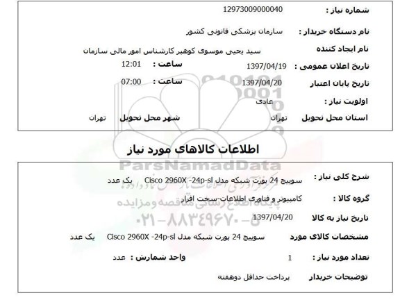 استعلام,استعلام سوییچ  24 پورت
