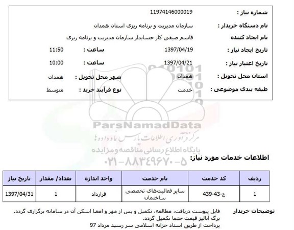 استعلام, استعلام سایر فعالیتهای تخصصی ساختمان 