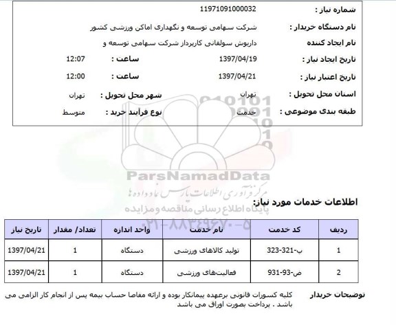 استعلام, استعلام فعالیت های نصب تاسیسات  برق...