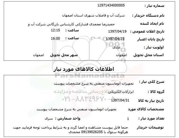 استعلام ، استعلام تجهیزات اتوماسیون صنعتی