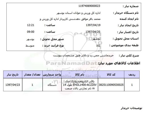استعلام, خرید ماشین چمن زنی