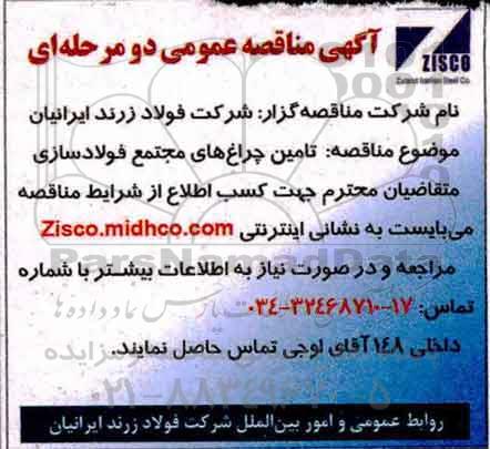 مناقصه , مناقصه تامین چراغ های مجتمع فولادسازی