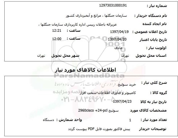 استعلام, استعلام خرید سوئیچ