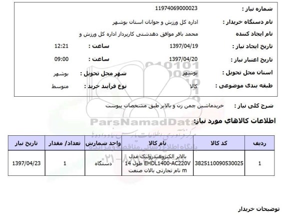 استعلام, استعلام خرید ماشین چمن زن و بالابر