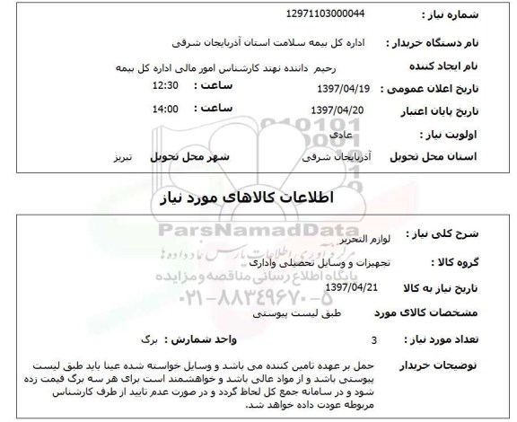 استعلام, استعلام لوازم التحریر