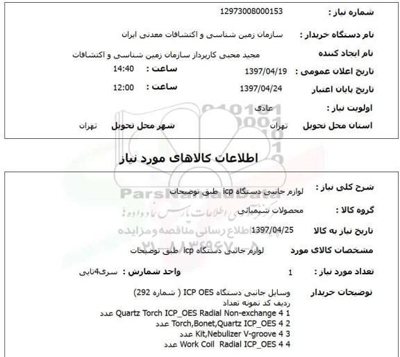 استعلام,استعلام لوازم جانبی دستگاه Cip