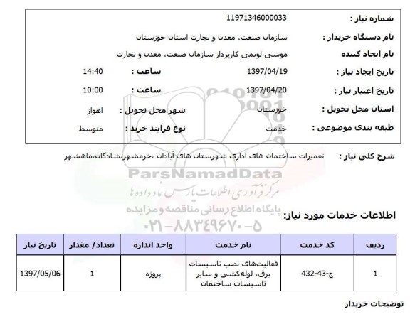استعلام , استعلام تعمیرات ساختمانهای ادارای