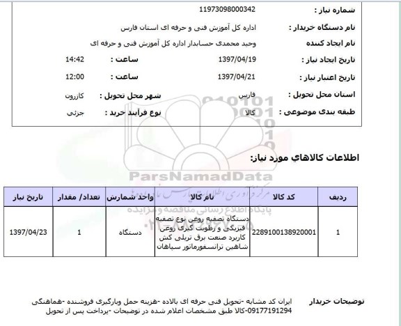 استعلام,دستگاه تصفیه روغن
