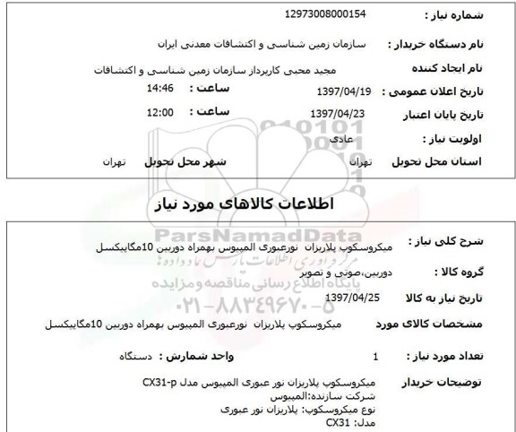 استعلام , استعلام میکروسکوپ پلاریزان 
