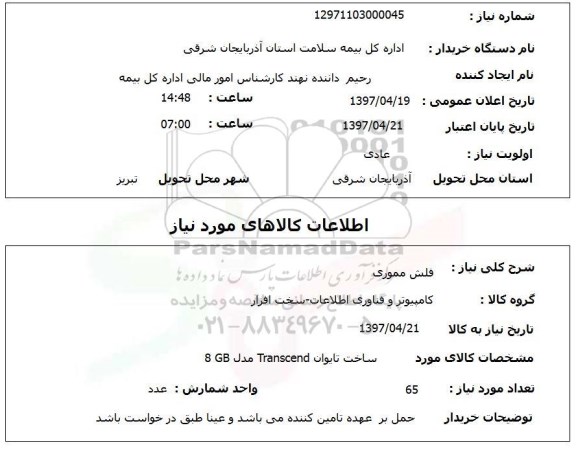 استعلام , فلش مموری 