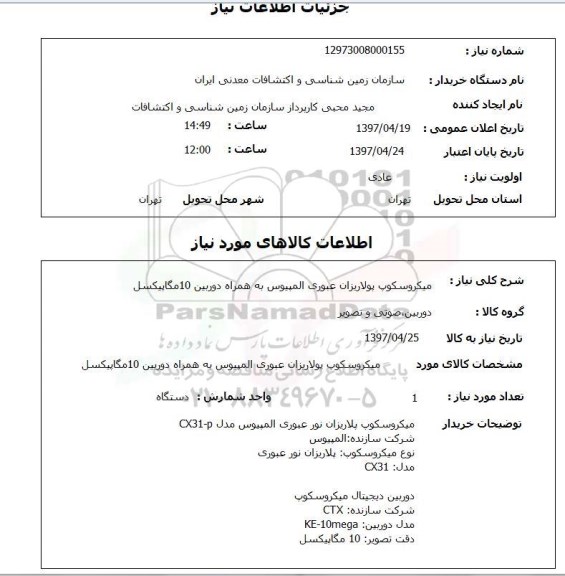 استعلام,استعلام میکروسکوپ پولاریزان