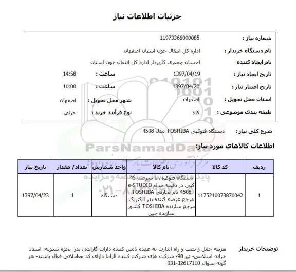استعلام , استعلام دستگاه فتوکپی