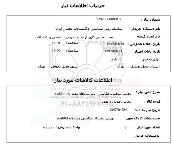 استعلام, استعلام دوربین دیجیتال عکاسی