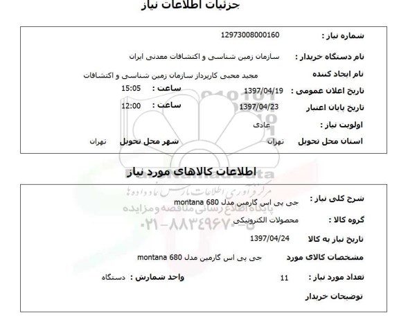استعلام , استعلام جی پی اس گارمین 