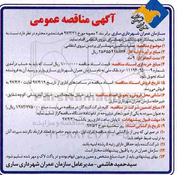 آگهی مناقصه عمومی, مناقصه عملیات تکمیل مهمانسرای ....