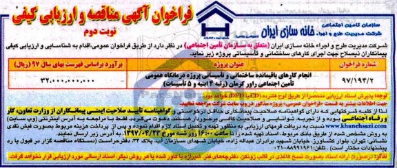 فراخوان آگهی مناقصه, فراخوان مناقصه انجام کارهای باقیمانده ساختمانی و تاسیساتی نوبت دوم 