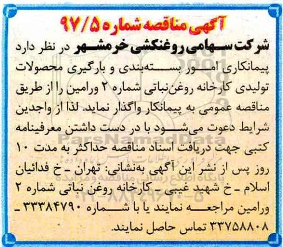مناقصه , مناقصه واگذاری پیمانکاری امور بسته بندی و بارگیری محصولات