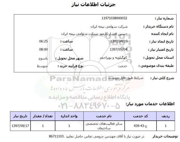 استعلام, استعلام فعالیت های تخصصی ساختمان
