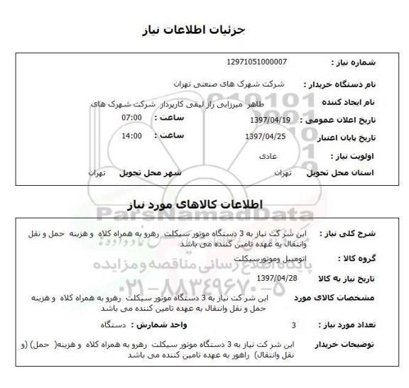 استعلام, موتورسیکلت رهرو با همراه کلاه 