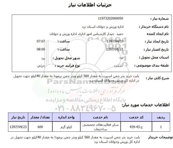 استعلام, استعلام بابت خرید بذر چمن اسپرت ...