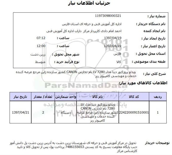 استعلام, ویدئو پروژکتور دیتا