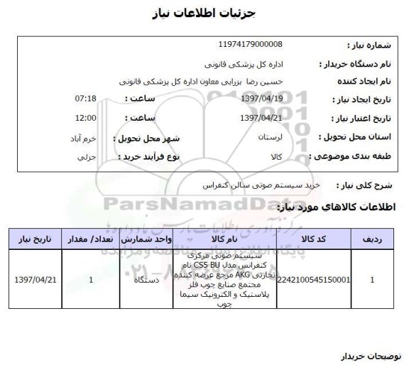 استعلام, استعلام خرید سیستم صوتی سالن کنفرانس...