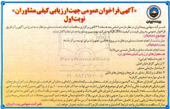 فراخوان عمومی، خدمات مشاوره و نظارت بر پروژه تامین تجهیزات برای توسعه مرکز داده 