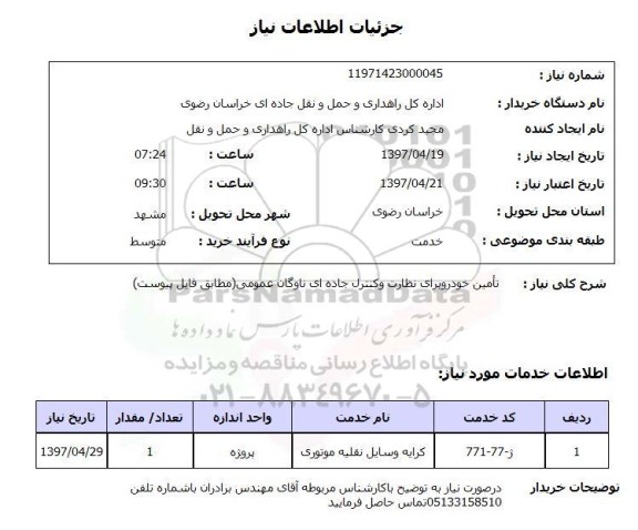 استعلام , استعلام تامین خودرو ...