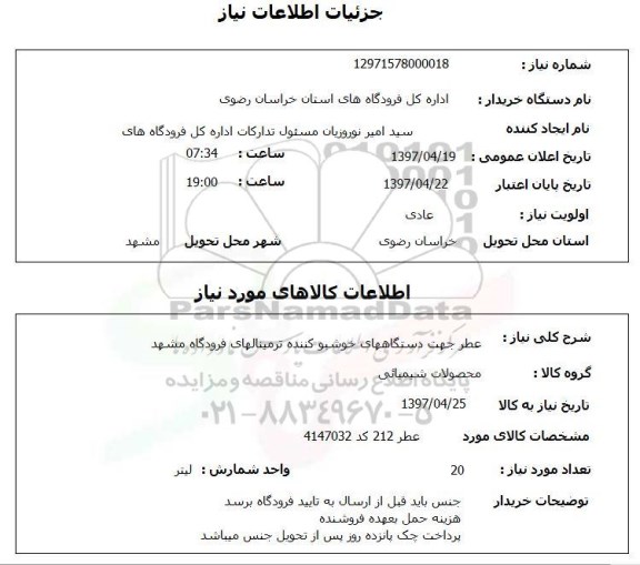 استعلام,عطر