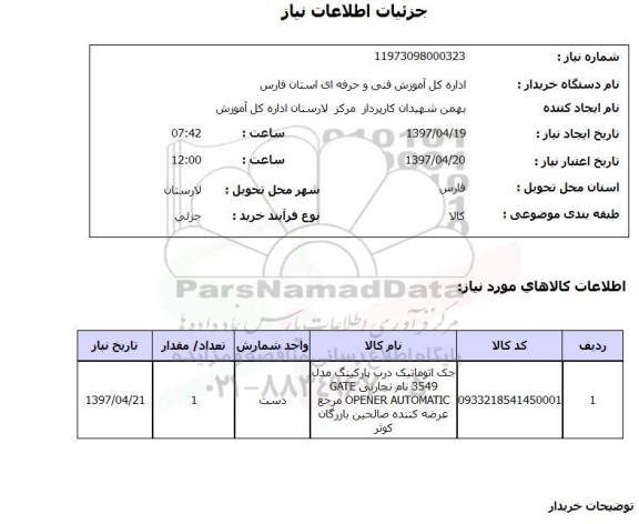 استعلام,جک اتوماتیک