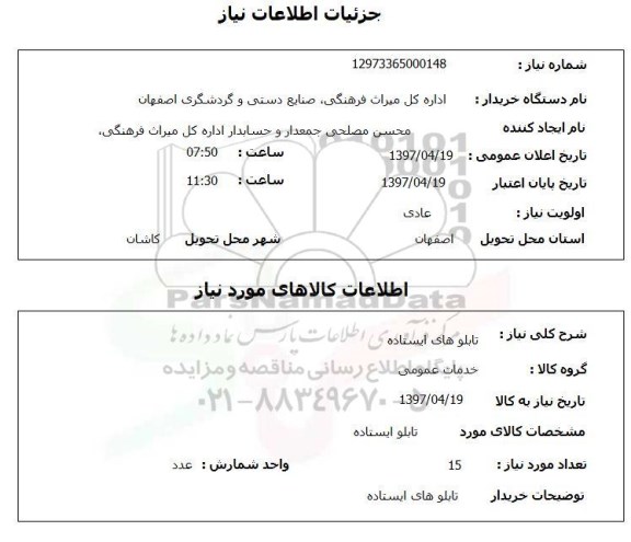 استعلام,استعلام تابلوهای ایستاده
