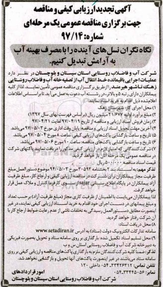 آگهی ارزیابی کیفی و مناقصه, تجدید مناقصه عملیات اجرایی باقیمانده خط انتقال آب از تصفیه خانه