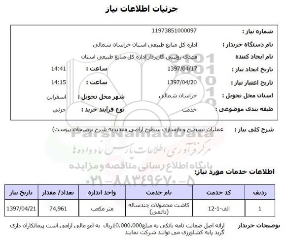 استعلام , استعلام عمليات تسطيح و بازسازی سطح اراضی معدن