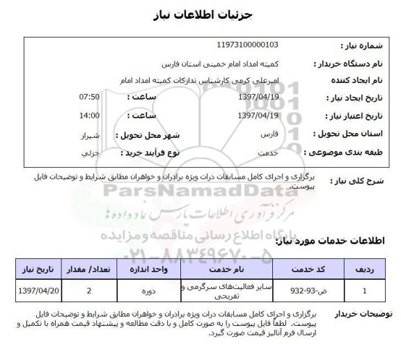 استعلام, برگزاری و اجرای مسابقات درات