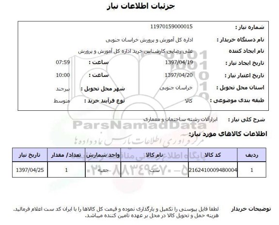 استعلام , استعلام ابزارآلات ...