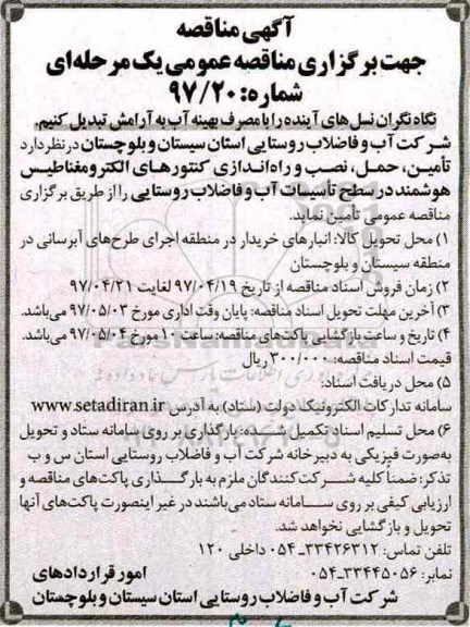 مناقصه ، مناقصه تامین ، حمل ، نصب و راه اندازی کنتورهای الکترومغناطیس 