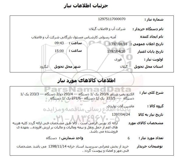 استعلام,استعلام الکترو پمپ شناور 293/6 یک/ 1 دستگاه...