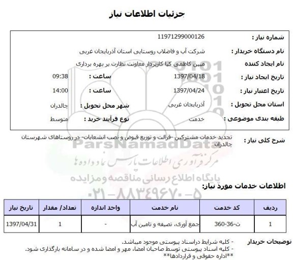 استعلام,استعلام تجدید خدمات مشترکین - قرائت و توزیع قبوض و نصب انشعابات