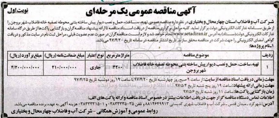 مناقصه عمومی, مناقصه تهیه ، ساخت ، حمل و نصب دیوار پیش ساخته