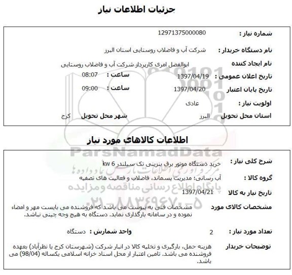 استعلام,استعلام خرید دستگاه موتور برق بنزینی تک سیلندر 6kw