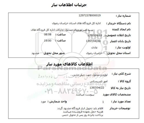 استعلام, استعلام لوازم و محلول جهت چیلر جذبی