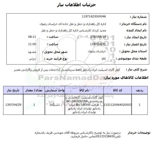 استعلام, استعلام کولر گازی اسپلیت...