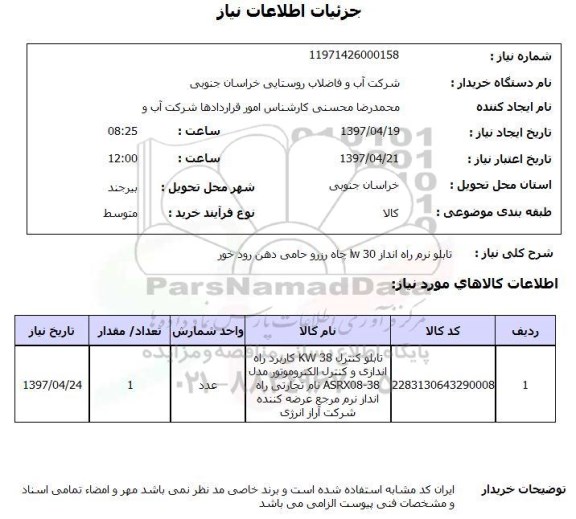 استعلام, استعلام تابلو کنترل