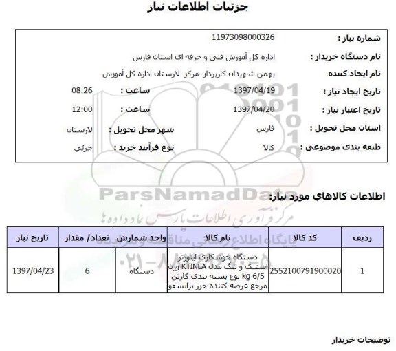 استعلام, استعلام دستگاه جوشکاری اینورتر 