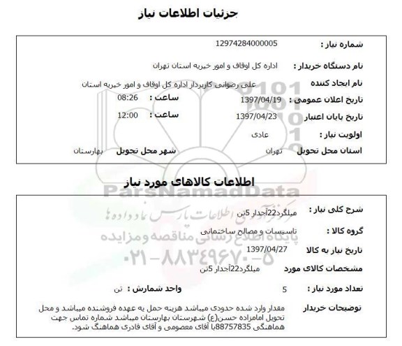 استعلام, استعلام میلگرد