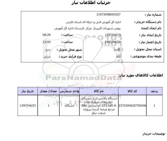 استعلام, استعلام دستگاه بالانس چرخ...
