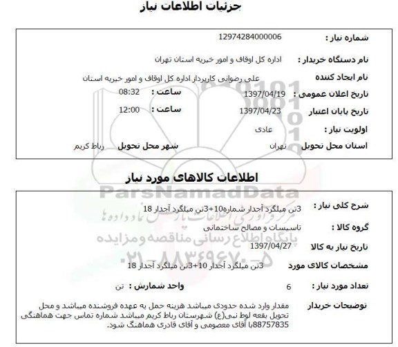 استعلام, استعلام میلگرد