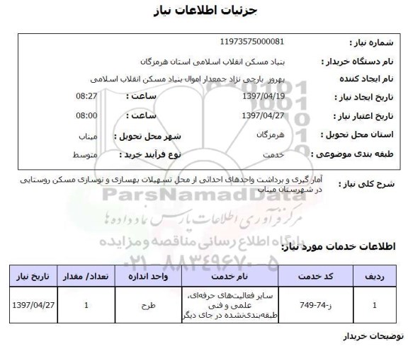 استعلام, استعلام آمارگیری و برداشت واحدهای احداثی