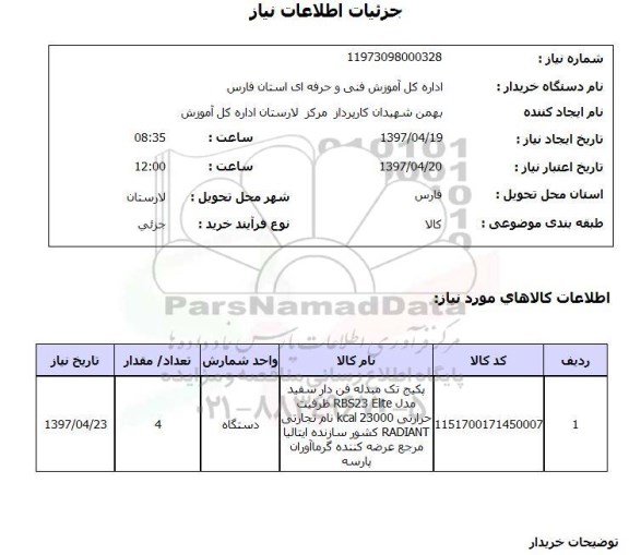 استعلام,استعلام پکیج تک مبدله فن دار 