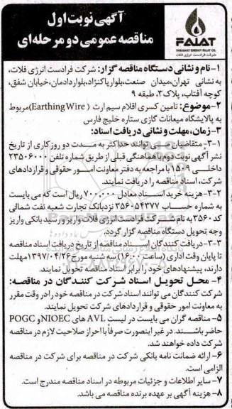 آگهی مناقصه عمومی , مناقصه تامین کسری اقلام (EARTHING WIRE)